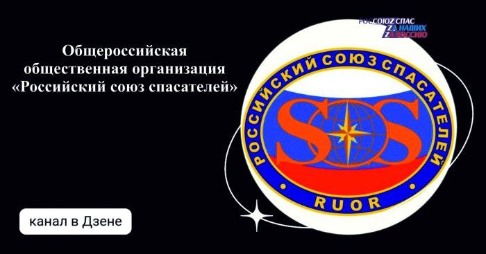 Рады сообщить, что Общероссийская общественная организация «Российский союз спасателей» теперь ведет публикации в канале Яндекс.дзен!